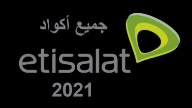 جميع اكواد اتصالات 2021