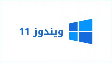 ويندوز 11 يعمل على 16.1% من أجهزة ويندوز حول العالم