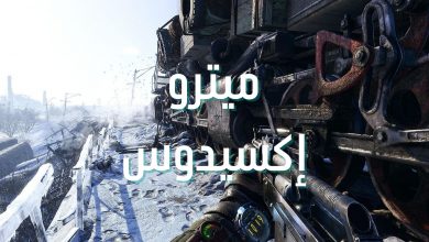 لعبة Metro Exodus باعت 6 مليون نسخة حتى الآن