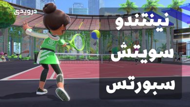 ألعاب Wii Sports قادمة إلى نينتندو سويتش