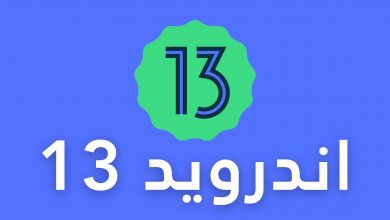 اندرويد 13: كل ما نعرفه من معلومات حتى الآن